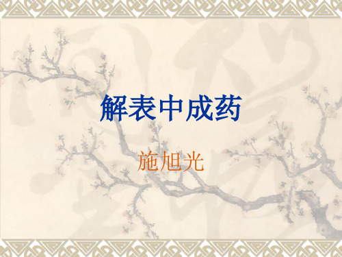 解表中成药