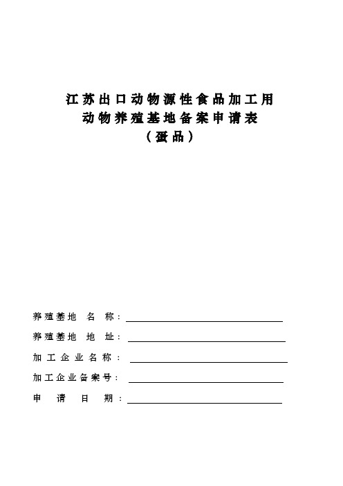 江苏出口动物源性食品加工用动物养殖基地备案申请表(蛋品)