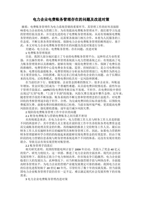 电力企业电费账务管理存在的问题及改进对策