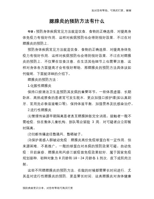 腮腺炎的预防方法有什么