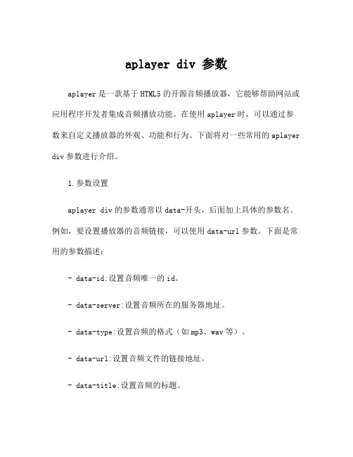 aplayer div 参数