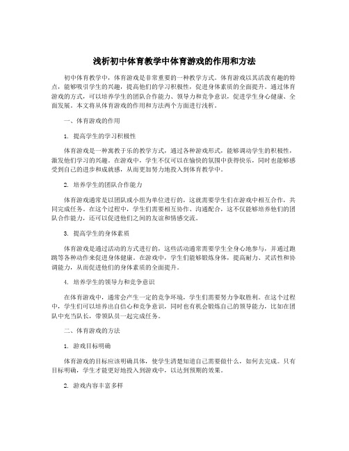 浅析初中体育教学中体育游戏的作用和方法