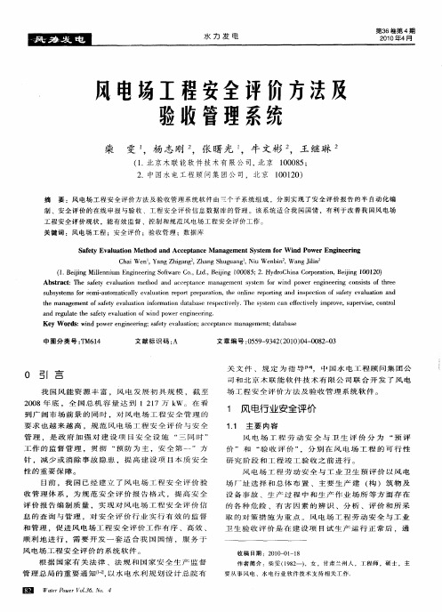 风电场工程安全评价方法及验收管理系统