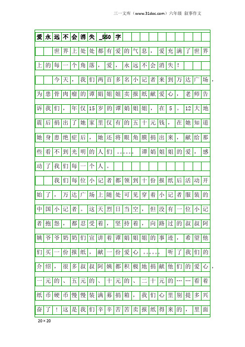 六年级叙事作文：爱永远不会消失_550字