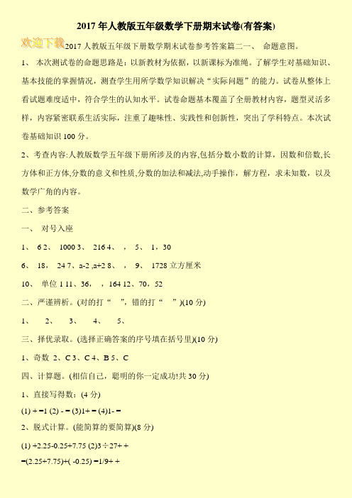 2017年人教版五年级数学下册期末试卷(有答案)