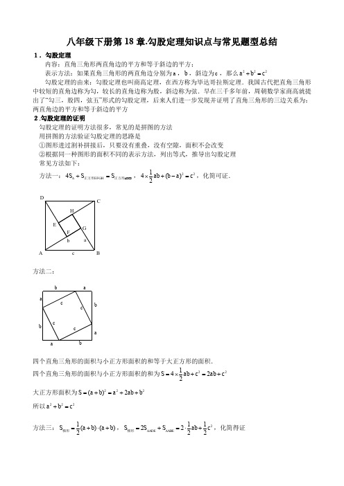 人教版八年级下册数学 专题：第18章勾股定理知识点与常见题型总结