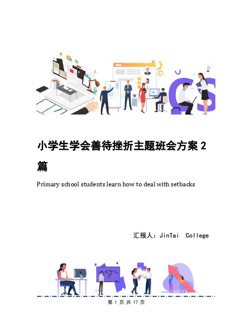 小学生学会善待挫折主题班会方案2篇