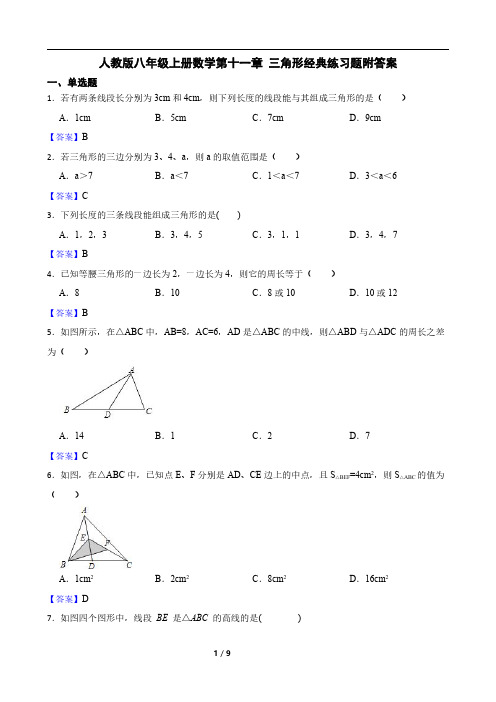 人教版八年级上册数学第十一章 三角形经典练习题附答案教师版