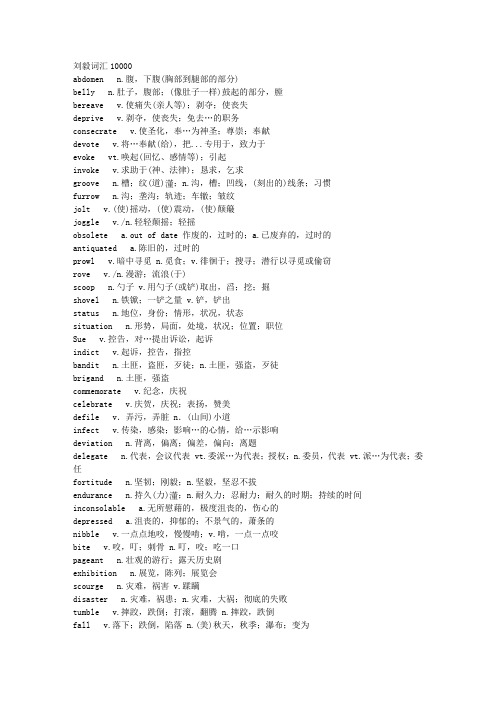 (完整版)10000刘毅词汇表