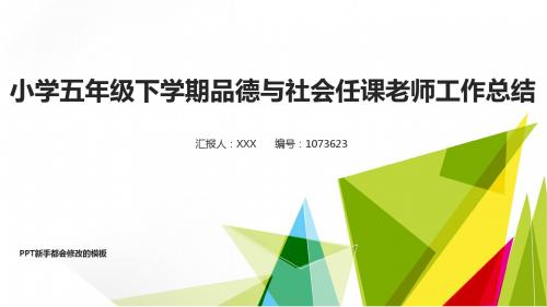 【精品易修改PPT】2017-2018新小学五年级下学期品德与社会任课老师年终个人总结与工作总结述职报告模板范文