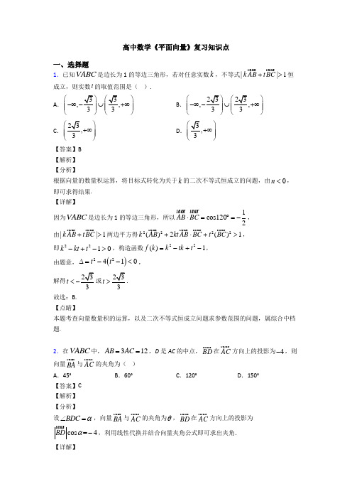 高考数学压轴专题人教版备战高考《平面向量》专项训练解析附答案