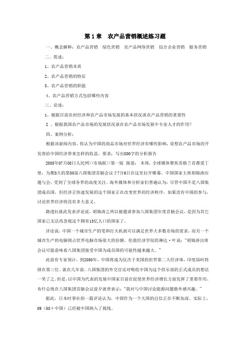 第1章  农产品营销概述练习题