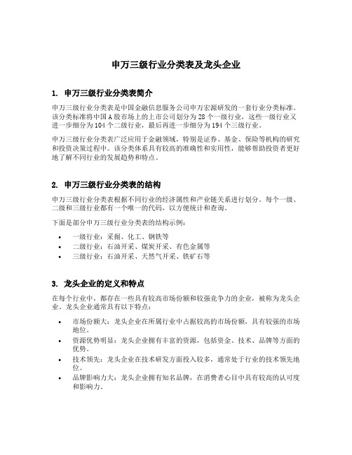 申万三级行业分类表及龙头企业