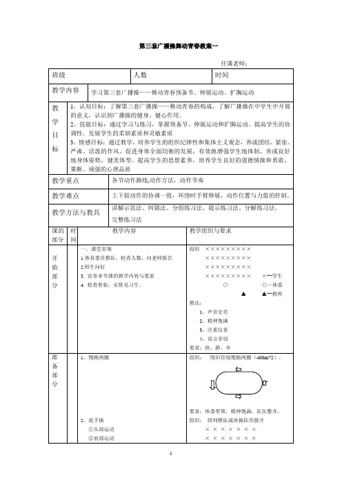 舞动青春广播操教案