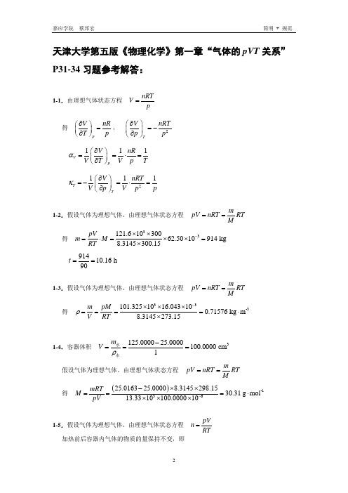 天津大学第五版物理化学习题参考解答1