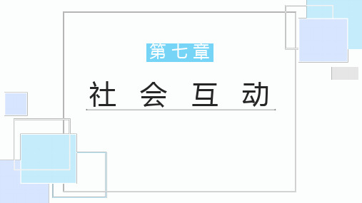 社会学概论精编第三版第7章社会互动