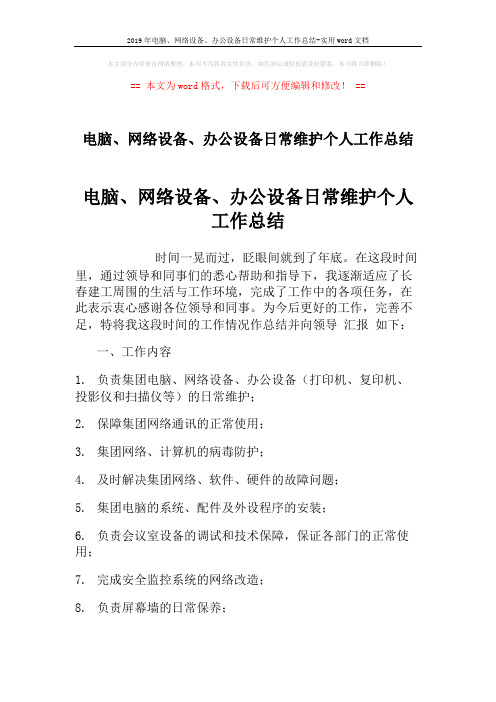 2019年电脑、网络设备、办公设备日常维护个人工作总结-实用word文档 (2页)