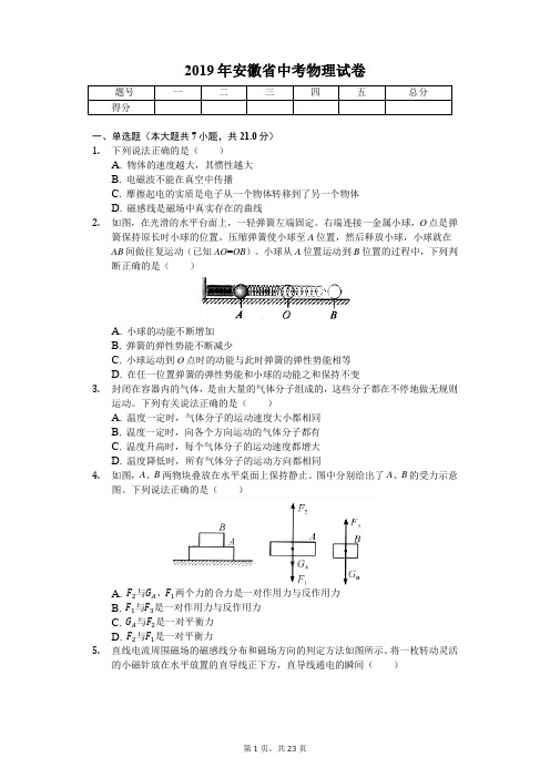 2019年安徽省中考物理试卷(答案解析版)