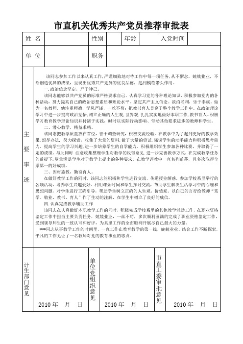 优秀共产党员推荐审批表