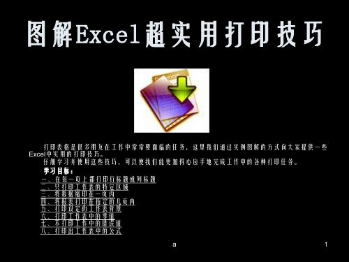 图解Excel打印技巧