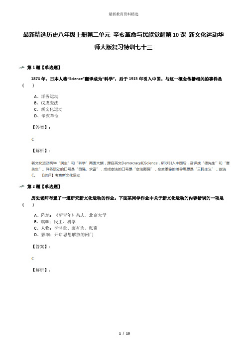 最新精选历史八年级上册第二单元 辛亥革命与民族觉醒第10课 新文化运动华师大版复习特训七十三