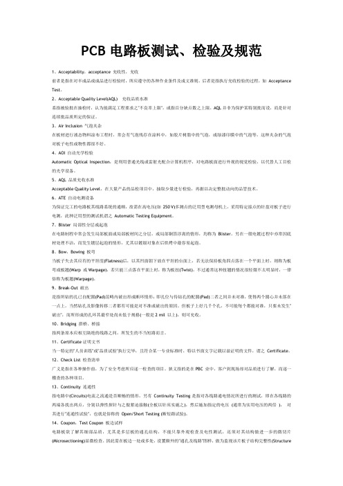 PCB电路板测试、检验及规范