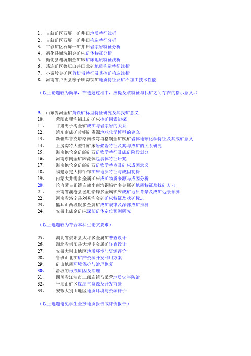 资源勘查工程_选题