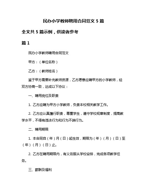 民办小学教师聘用合同范文5篇