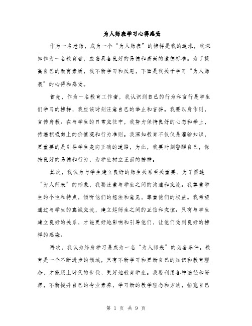 为人师表学习心得感受(四篇)