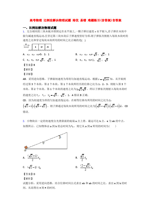 高考物理 比例法解决物理试题 培优 易错 难题练习(含答案)含答案