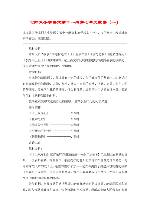 北师大小学语文第十一册第七单元教案(一)_教案教学设计