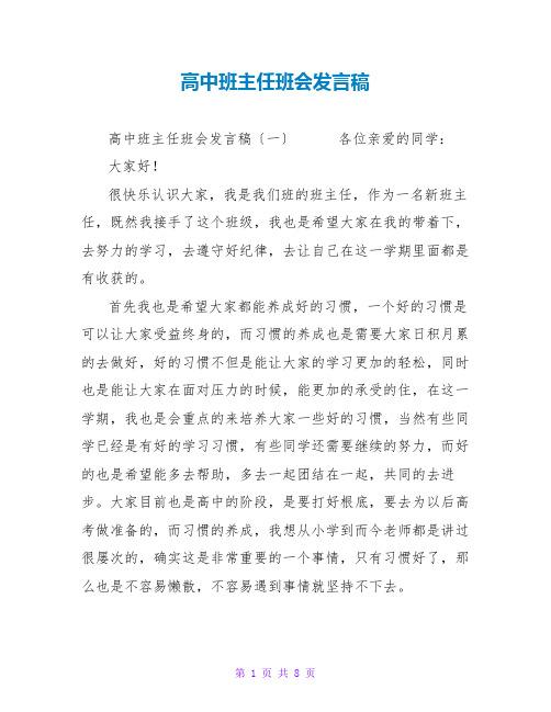 高中班主任班会发言稿