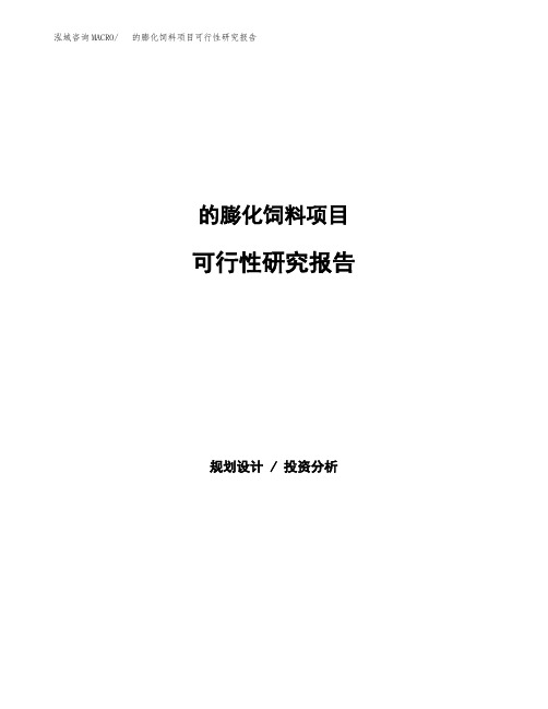 的膨化饲料项目可行性研究报告发改委立项模板