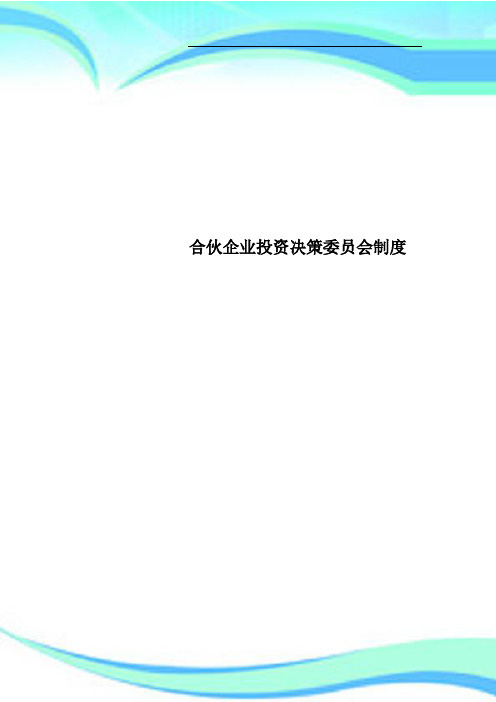 合伙企业投资决策委员会制度