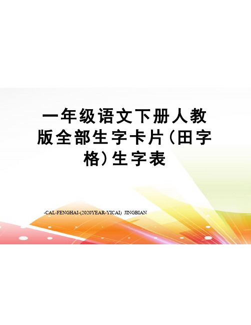 一年级语文下册人教版全部生字卡片(田字格)生字表