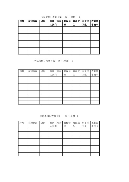 大队委值日登记表