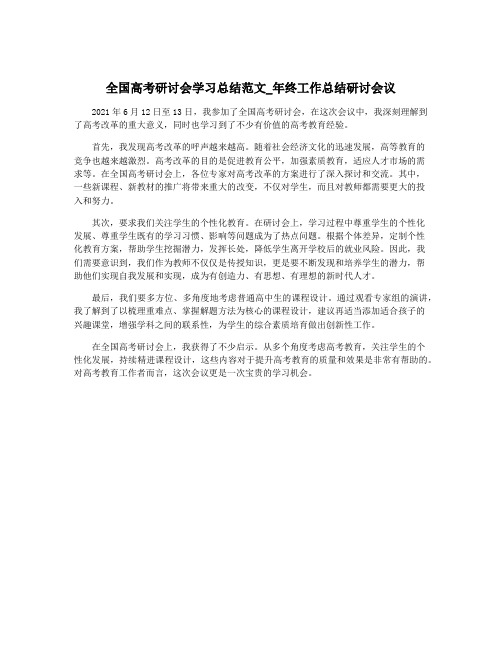 全国高考研讨会学习总结范文_年终工作总结研讨会议