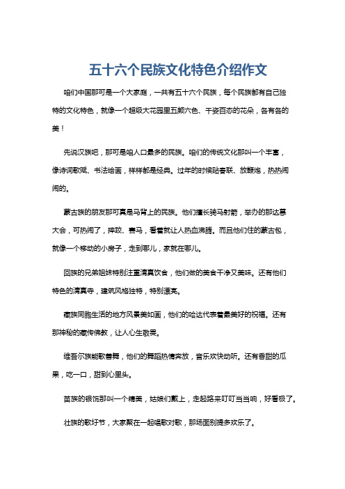 五十六个民族文化特色介绍作文