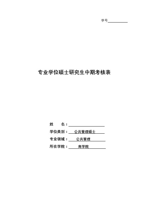 专业学位硕士研究生中期考核表【模板】