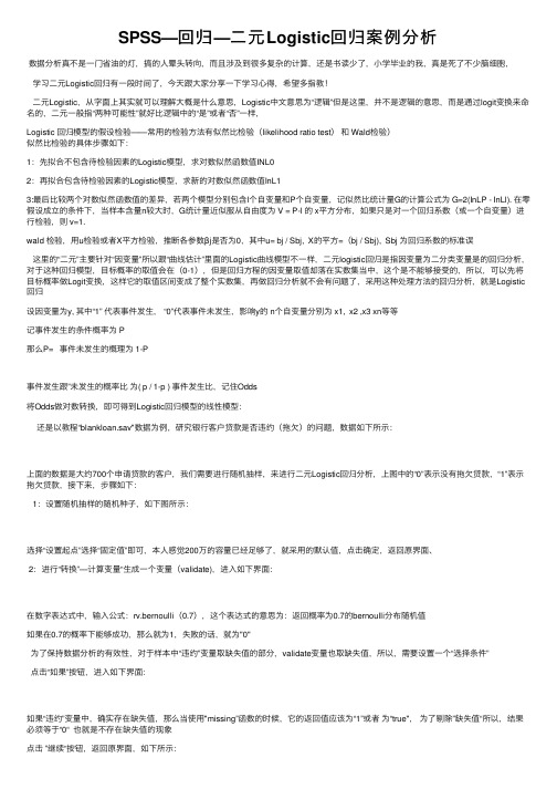 SPSS—回归—二元Logistic回归案例分析