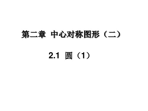 初中数学苏科版九年级上册2.1 圆