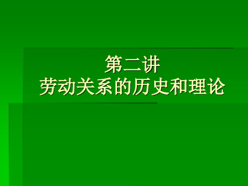 劳动关系学第二讲.ppt