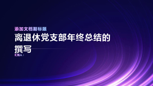 2023离退休党支部年终总结怎样写