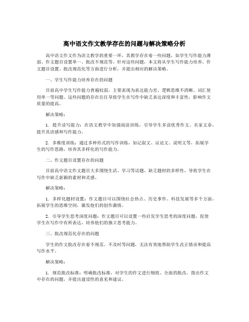 高中语文作文教学存在的问题与解决策略分析