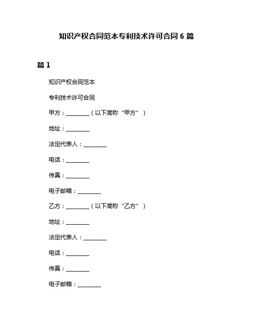 知识产权合同范本专利技术许可合同6篇