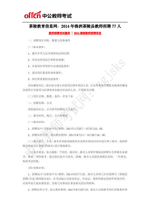 茶陵教育信息网:2014年株洲茶陵县教师招聘77人