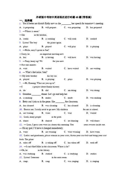 外研版中考初中英语现在进行时题40题(带答案)