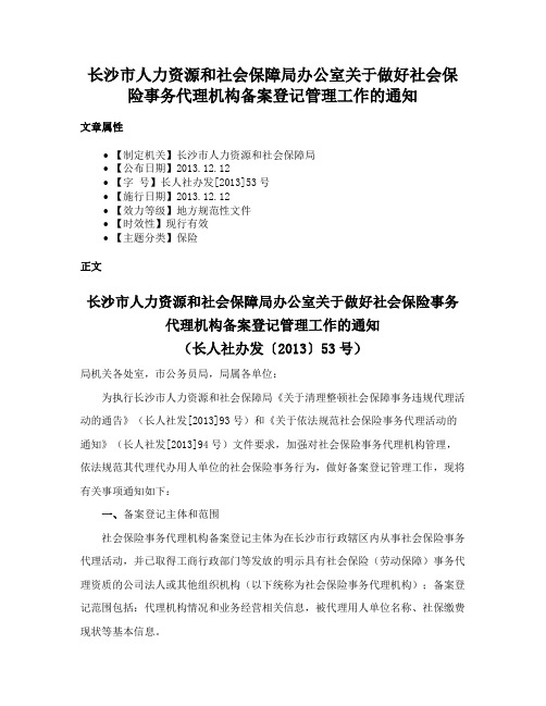 长沙市人力资源和社会保障局办公室关于做好社会保险事务代理机构备案登记管理工作的通知