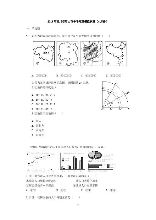 2019年四川省眉山市中考地理模拟试卷(4月份)