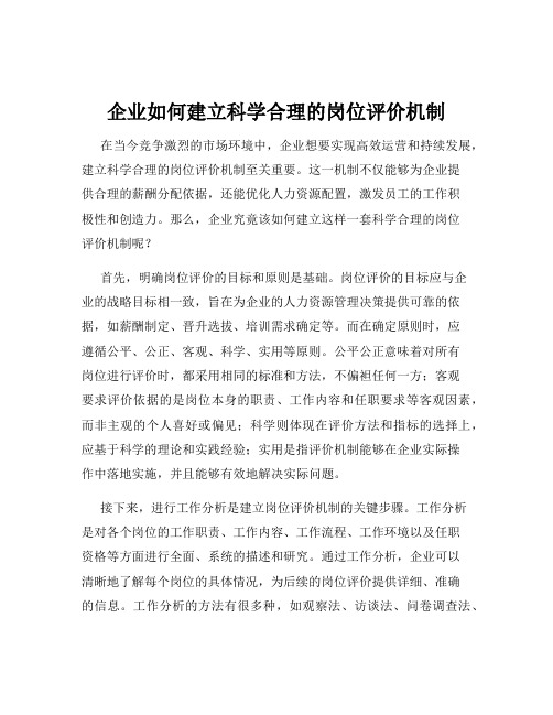 企业如何建立科学合理的岗位评价机制